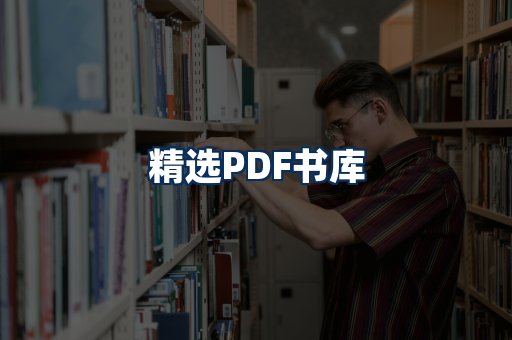 精选PDF书籍展示